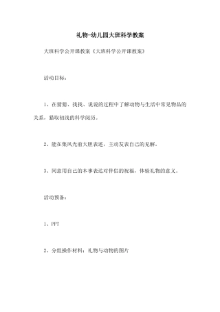 礼物-幼儿园大班科学教案