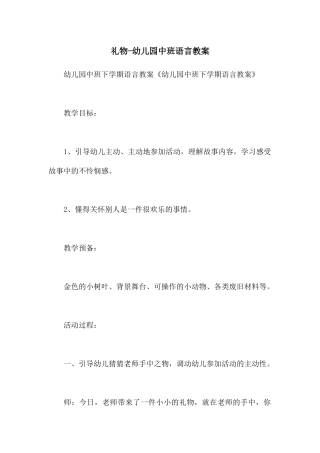 礼物-幼儿园中班语言教案