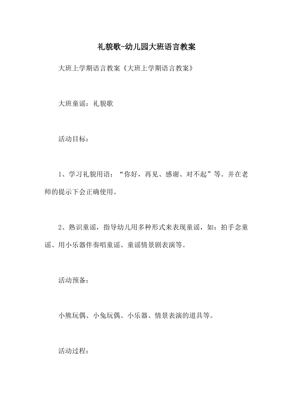 礼貌歌-幼儿园大班语言教案_第1页