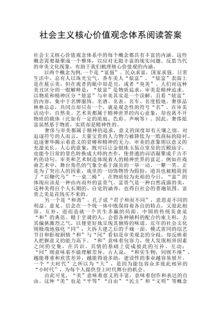 社会主义核心价值观念体系阅读答案