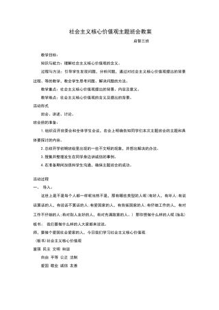 社会主义核心价值观主题班会教案