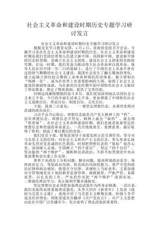 社会主义革命和建设时期历史专题学习研讨发言