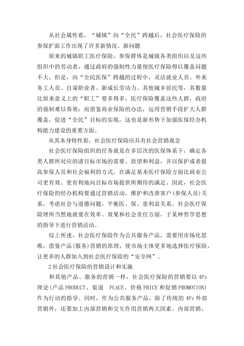 社会医疗保险的营销问题分析_第2页