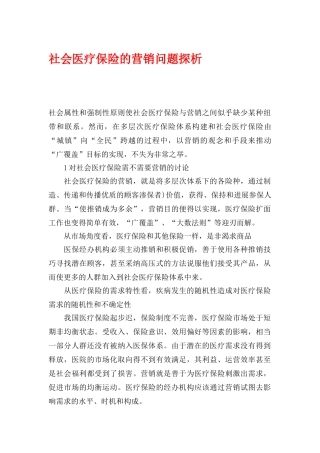 社会医疗保险的营销问题分析