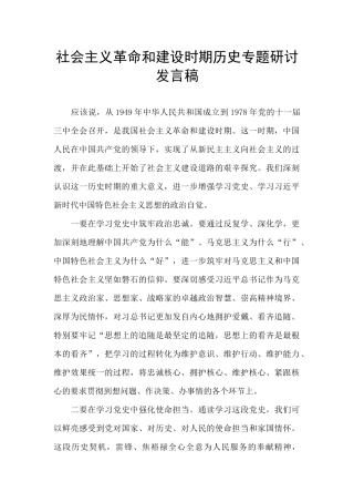 社会主义革命和建设时期历史专题研讨发言稿