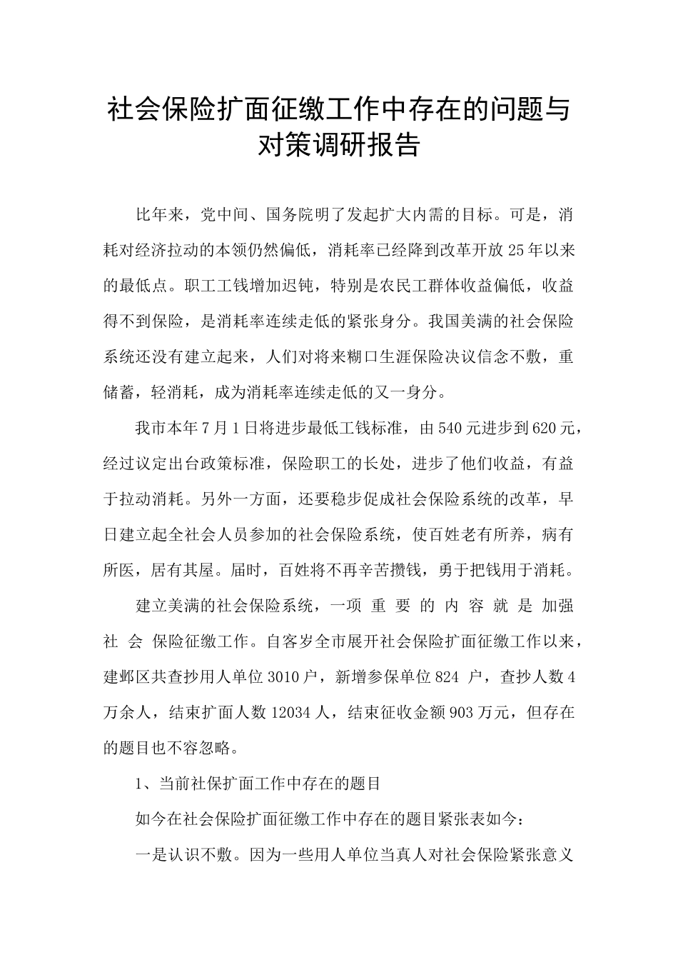 社会保险扩面征缴工作中存在的问题与对策调研报告_第1页