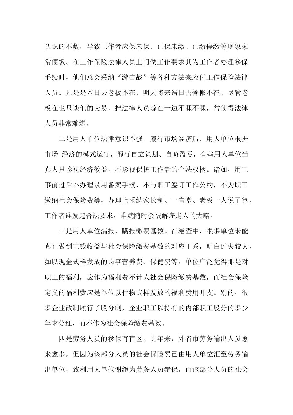 社会保险扩面征缴工作中存在的问题与对策调研报告_第2页