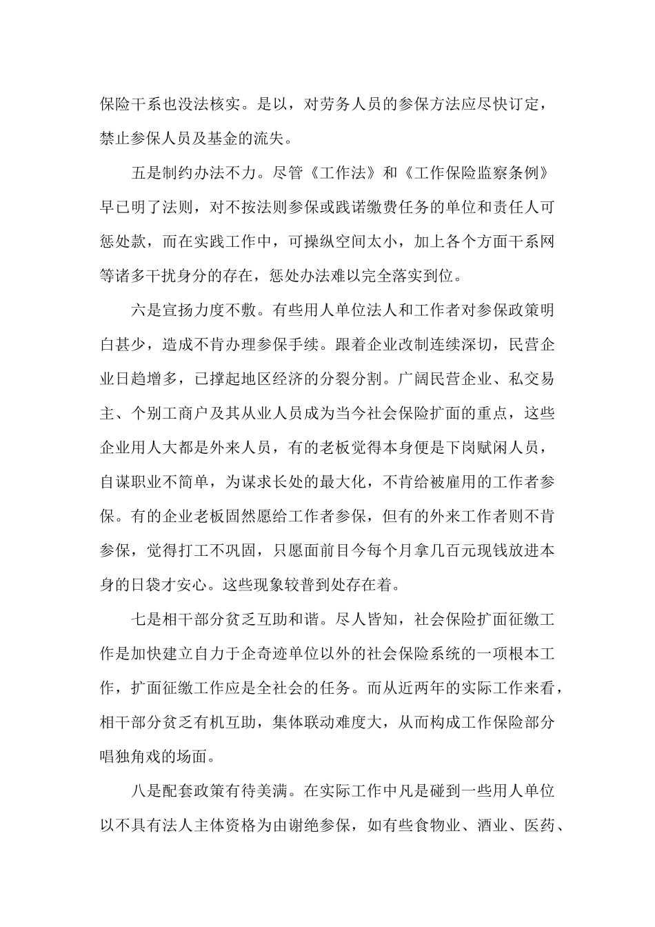 社会保险扩面征缴工作中存在的问题与对策调研报告_第3页