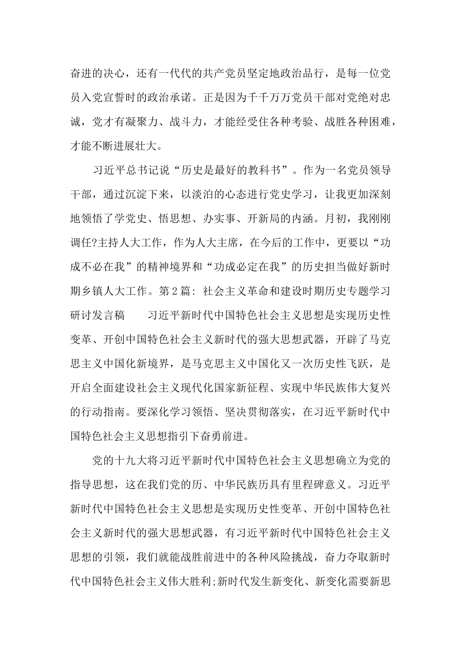 社会主义革命和建设时期历史专题学习研讨发言稿范文_第3页