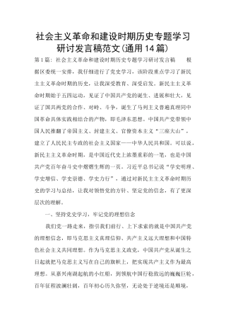 社会主义革命和建设时期历史专题学习研讨发言稿范文