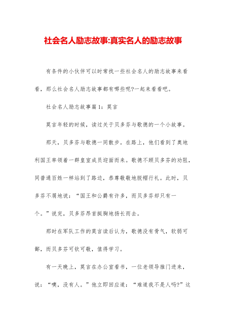 社会名人励志故事-真实名人的励志故事_第1页