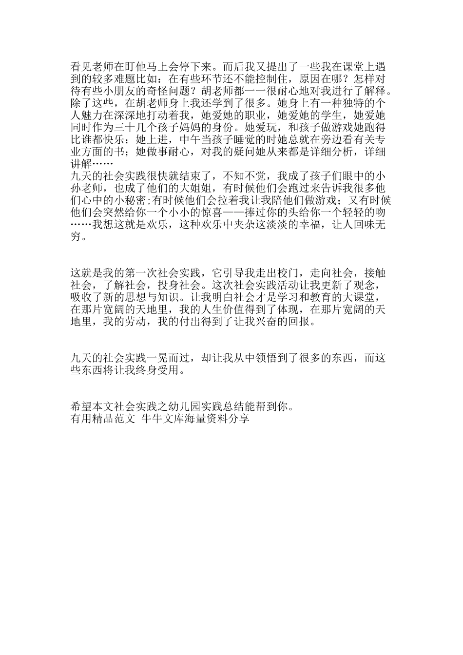 社会实践之幼儿园实践总结-精品范文资料_第2页