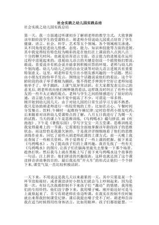 社会实践之幼儿园实践总结-精品范文资料