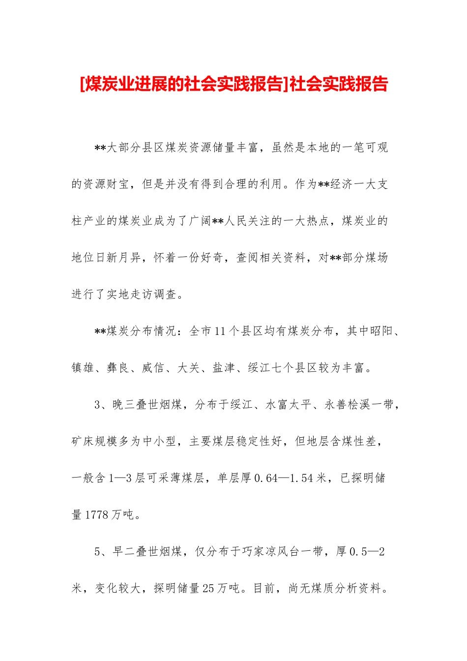 社会实践报告_第1页