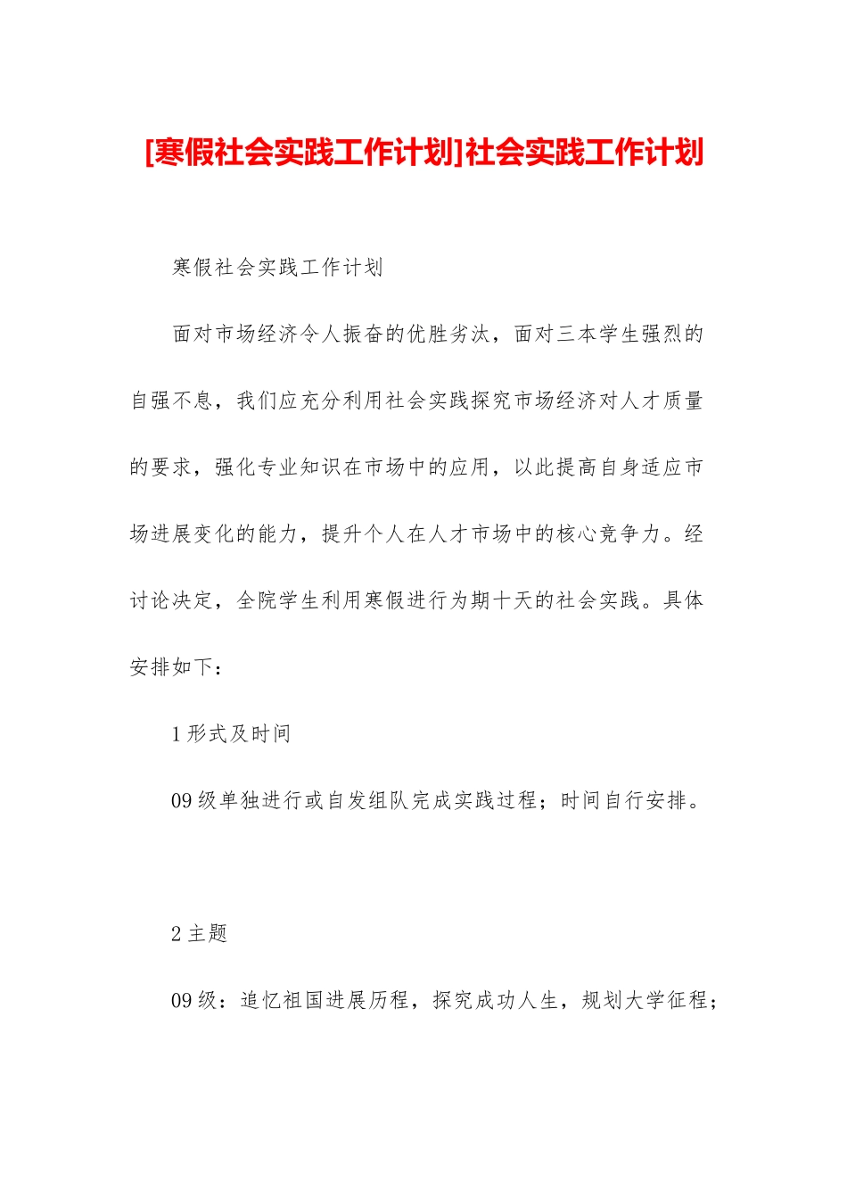 社会实践工作计划_第1页