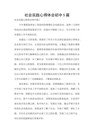 社会实践心得体会初中5篇