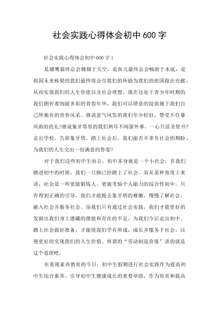 社会实践心得体会初中600字