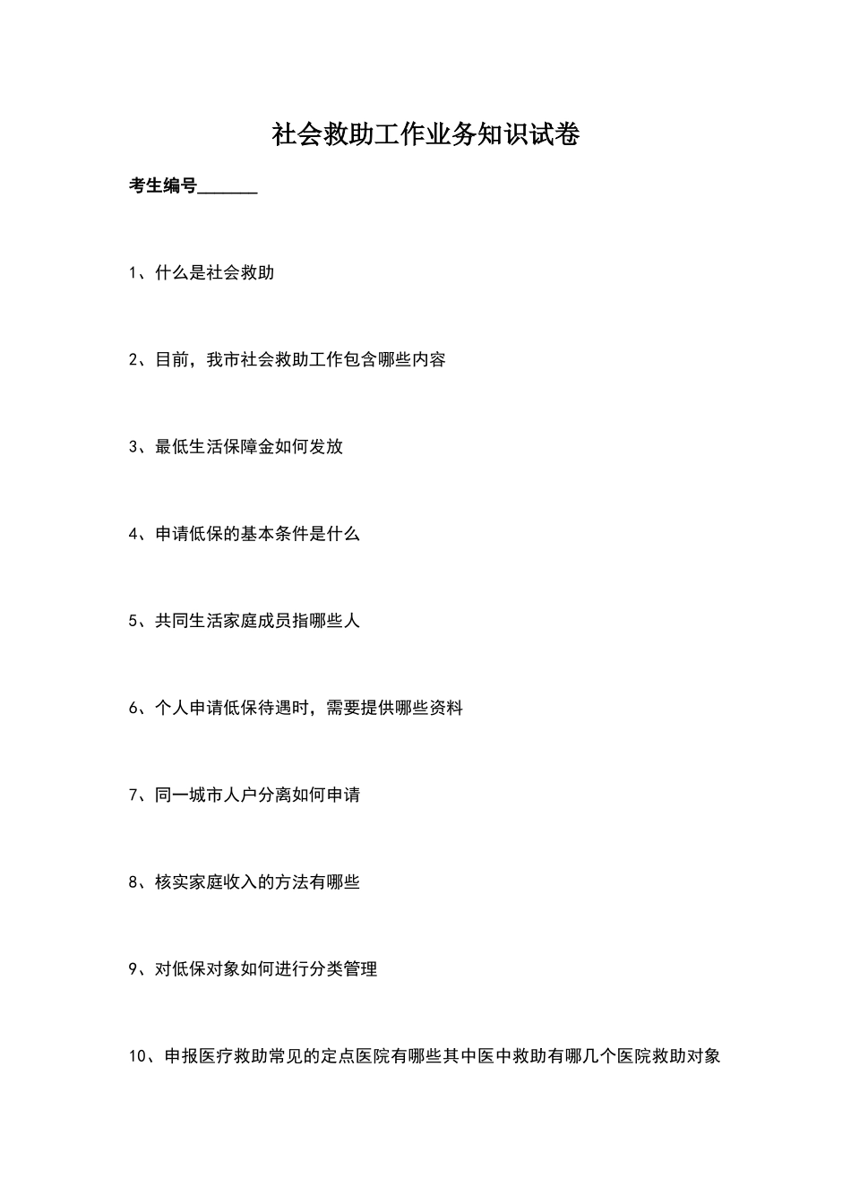 社会救助工作业务知识试卷_第1页