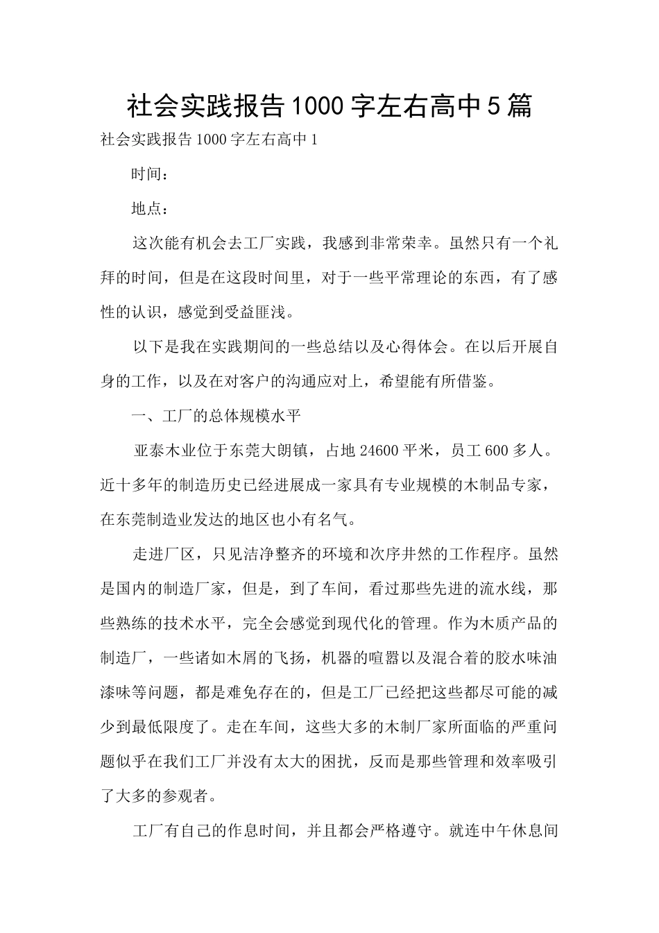 社会实践报告1000字左右高中5篇_第1页