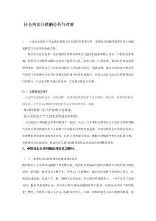 社会治安问题的分析与对策