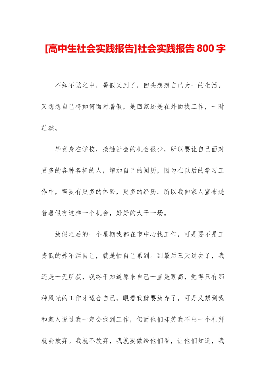 社会实践报告800字_第1页
