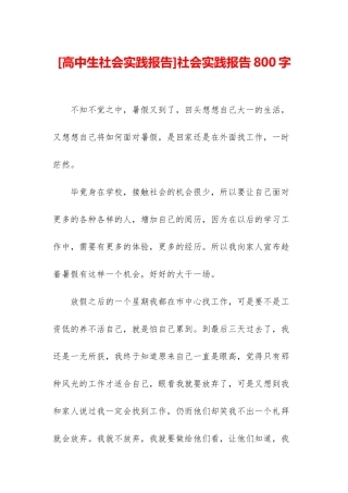 社会实践报告800字