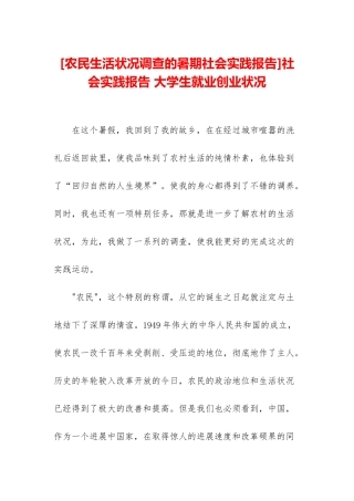 社会实践报告-大学生就业创业状况