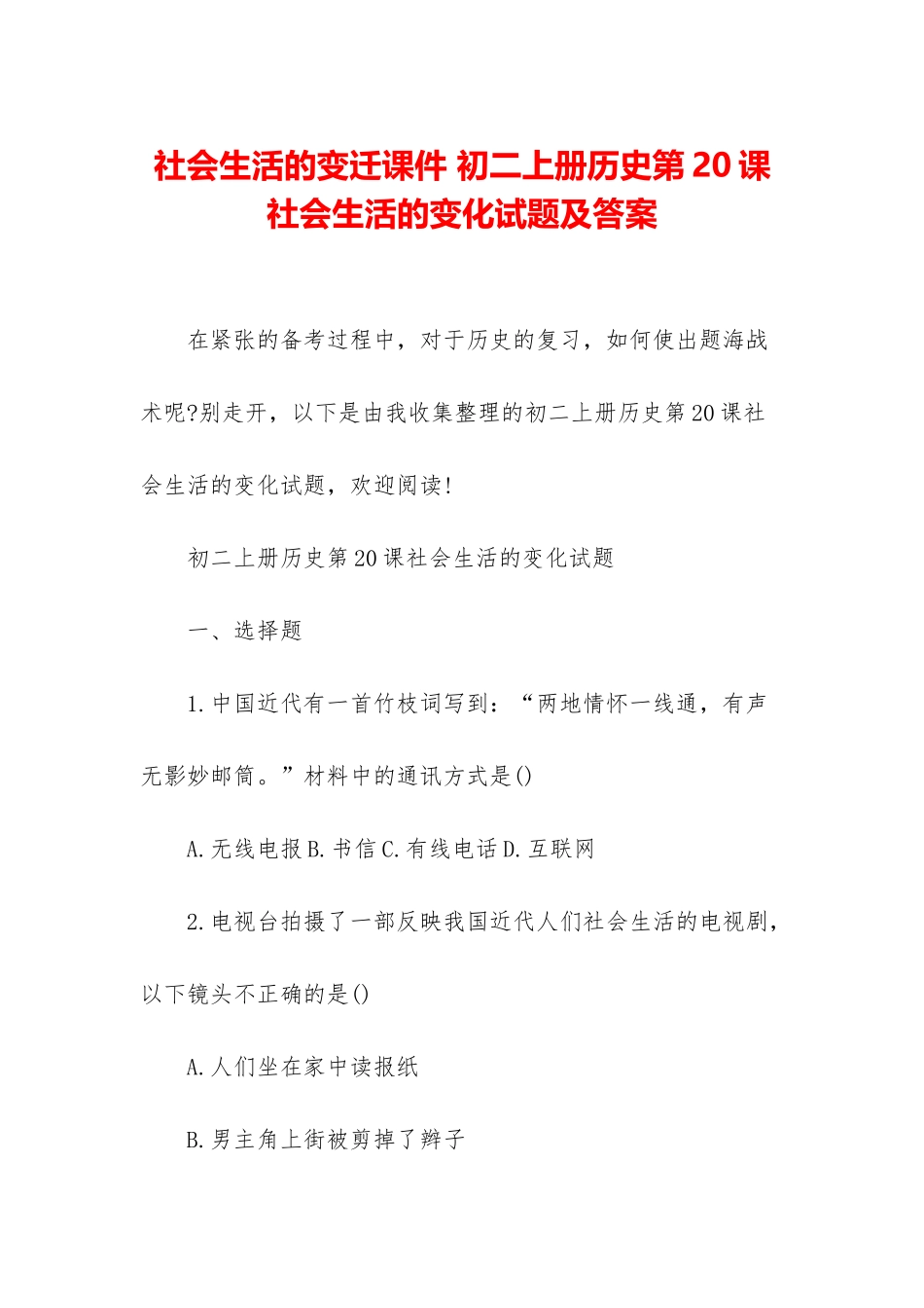社会生活的变迁课件-初二上册历史第20课社会生活的变化试题及答案_第1页