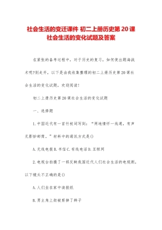 社会生活的变迁课件-初二上册历史第20课社会生活的变化试题及答案