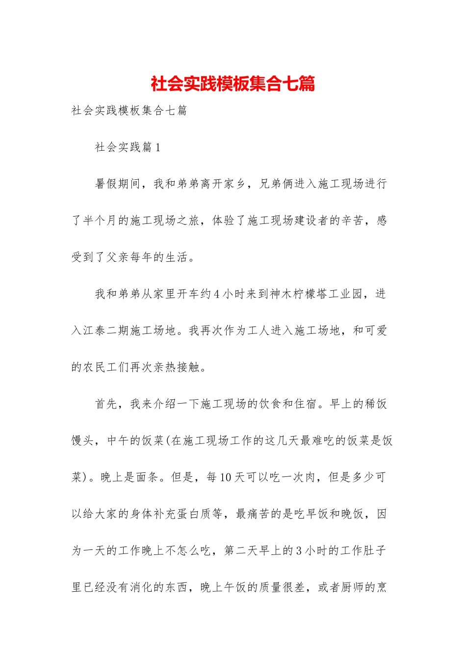 社会实践模板集合七篇-1_第1页