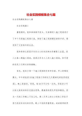 社会实践模板集合七篇-1