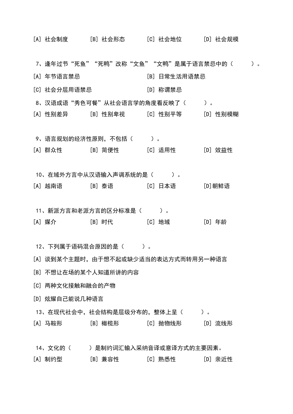 社会语言学模拟试卷和答案_第2页