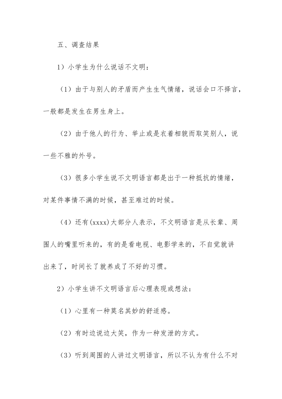 社会调查报告500字_第2页