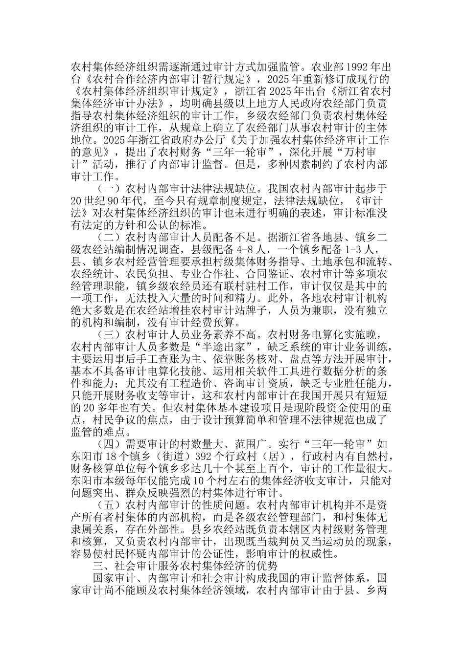 社会审计服务农村集体经济监督管理研究_第2页