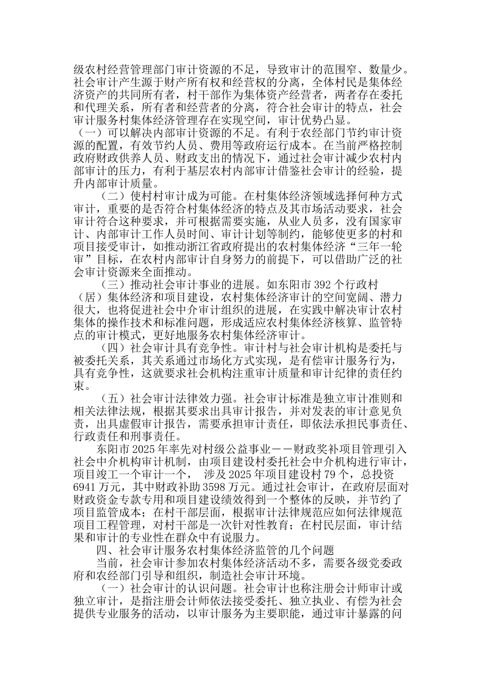 社会审计服务农村集体经济监督管理研究_第3页