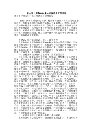 社会审计服务农村集体经济监督管理研究
