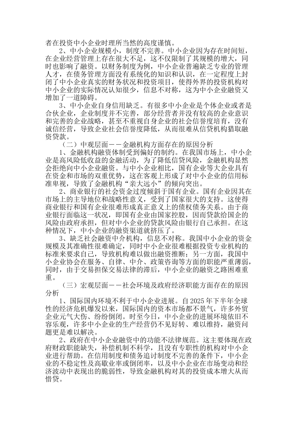 社会资本视角下的中小企业融资问题_第2页