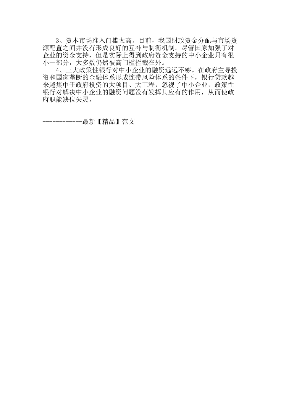 社会资本视角下的中小企业融资问题_第3页
