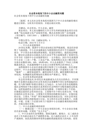 社会资本视角下的中小企业融资问题