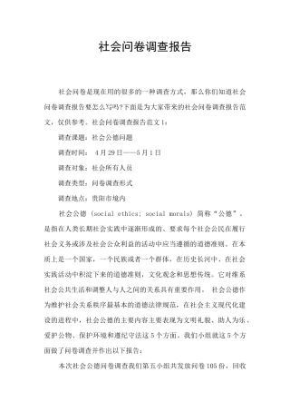 社会问卷调查报告