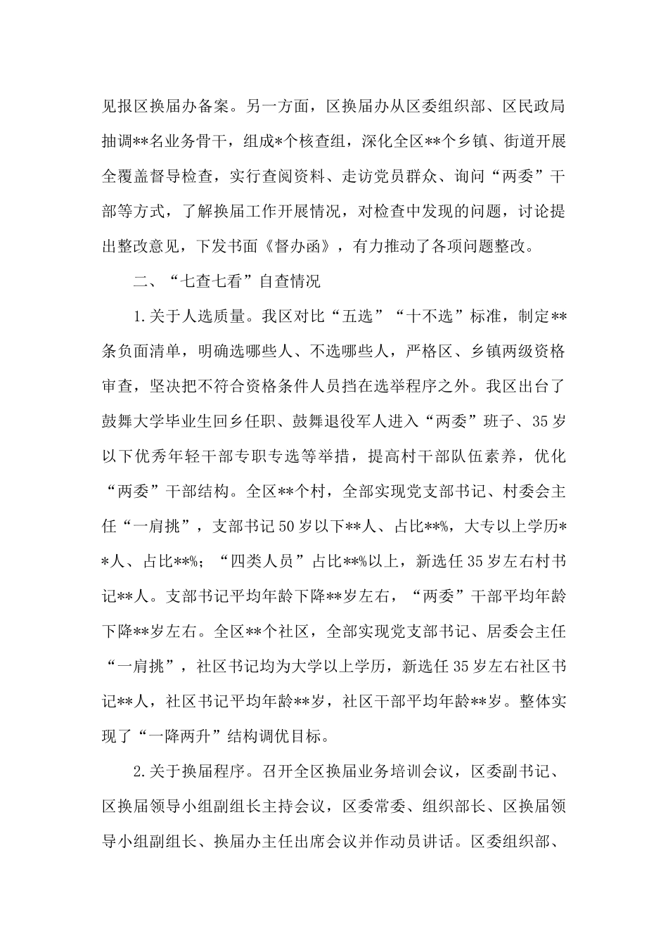 社区2025年“两委”换届“回头看”工作开展情况报告_第2页