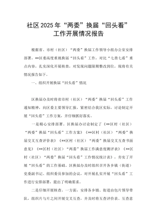 社区2025年“两委”换届“回头看”工作开展情况报告