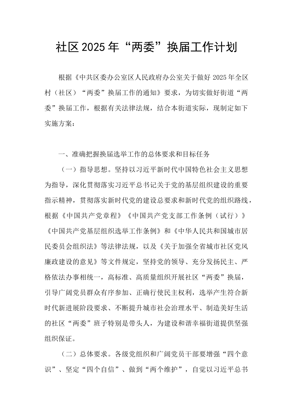 社区2025年“两委”换届工作计划_第1页