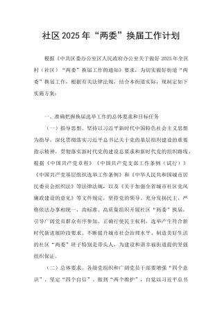 社区2025年“两委”换届工作计划