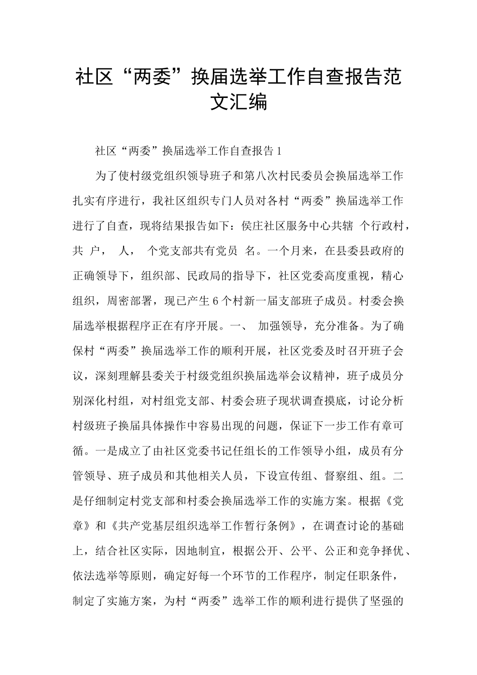社区“两委”换届选举工作自查报告范文汇编_第1页