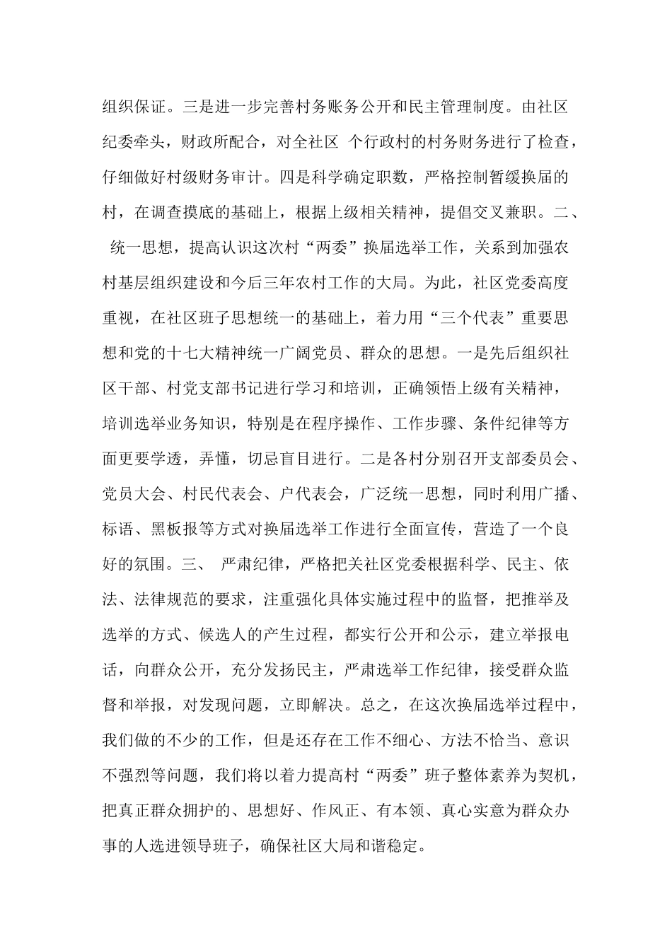 社区“两委”换届选举工作自查报告范文汇编_第2页