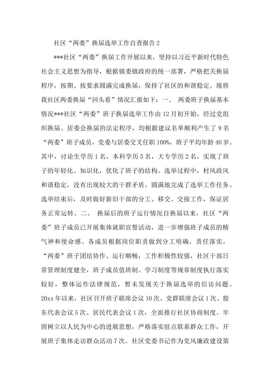 社区“两委”换届选举工作自查报告范文汇编_第3页