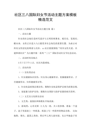 社区三八国际妇女节活动主题方案模板精选范文