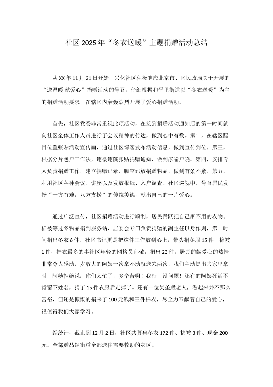 社区2025年“冬衣送暖”主题捐赠活动总结_第1页