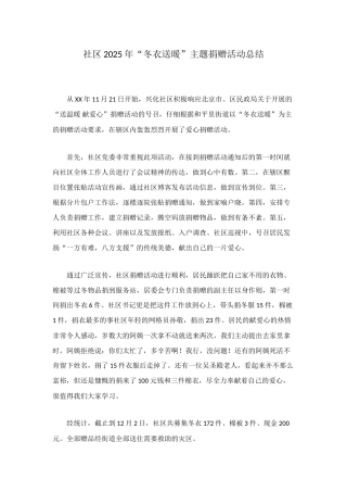社区2025年“冬衣送暖”主题捐赠活动总结